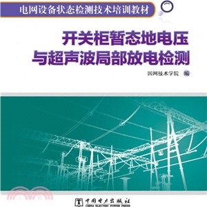 開關櫃暫態地電壓與超聲波局部放電檢測（簡體書）