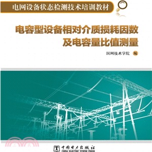 電容型設備相對介質損耗因數及電容量比值測量（簡體書）