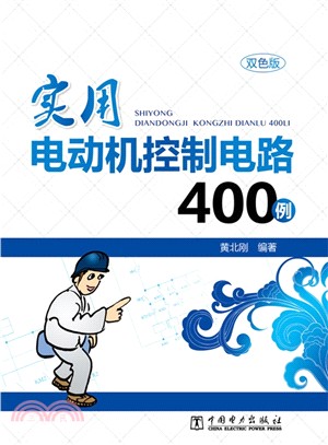 實用電動機控制電路400例（簡體書）