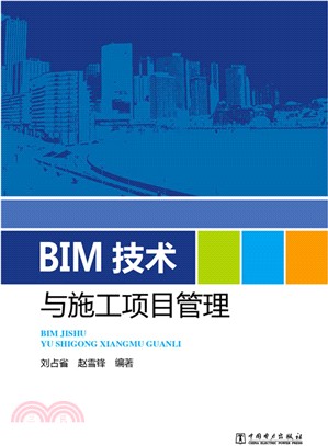 BIM技術與施工項目管理（簡體書）