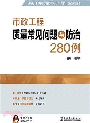 市政工程品質常見問題與防治280例（簡體書）