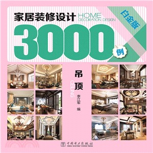 家居裝修設計3000例：吊頂(白金版)（簡體書）