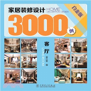 家居裝修設計3000例：客廳(白金版)（簡體書）