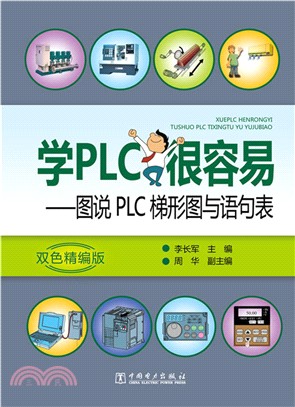 學PLC很容易：圖說PLC梯形圖與語句表（簡體書）