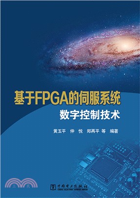 基於FPGA的伺服系統數位控制技術（簡體書）