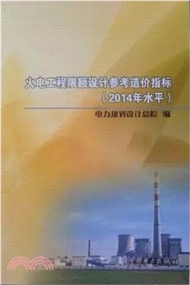 火電工程限額設計參考造價指標(2014年水準)（簡體書）