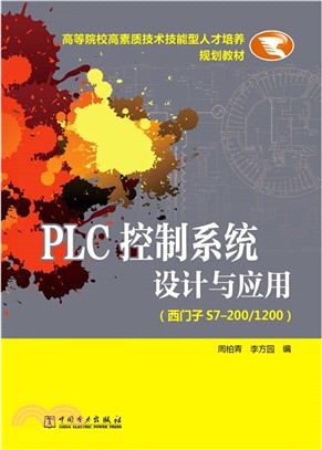 PLC控制系統設計與應用(西門子S7-200/1200)（簡體書）