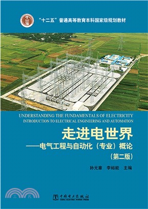 走進電世界：電氣工程與自動化(專業)概論(第2版)（簡體書）