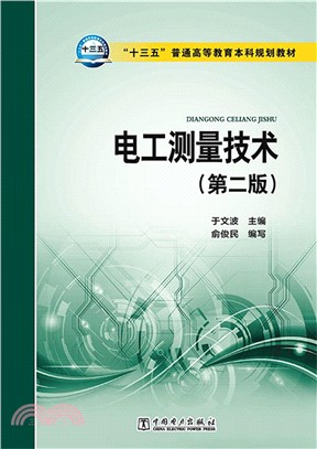 電工測量技術(第二版)（簡體書）