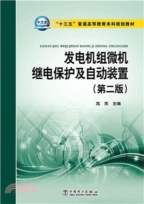 發電機組微機繼電保護及自動裝置(第二版)（簡體書）