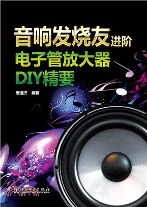 音響發燒友進階：電子管放大器DIY精要（簡體書）