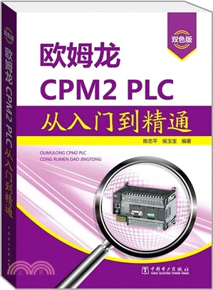 歐姆龍CPM2 PLC從入門到精通（簡體書）