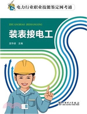 電力行業職業技能鑒定網考通：裝表接電工（簡體書）