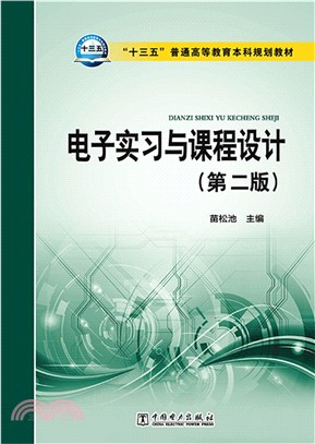 電子實習與課程設計(第2版)（簡體書）