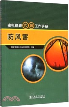 輸電線路“六防”工作手冊：防風害（簡體書）