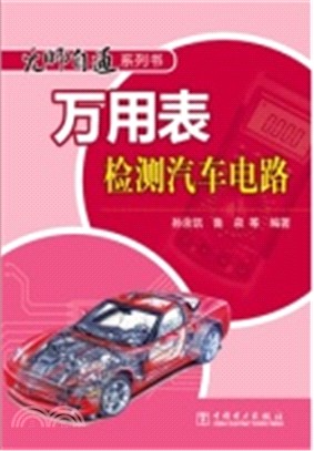 萬用表檢測汽車電路（簡體書）