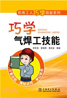 巧學氣焊工技能（簡體書）