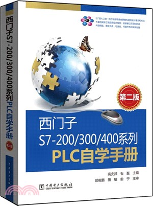 西門子S7-200/300/400系列PLC自學手冊(第2版)（簡體書）