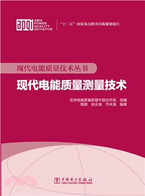 現代電能品質測量技術（簡體書）