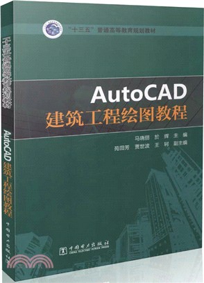 AutoCAD建築工程繪圖教程（簡體書）