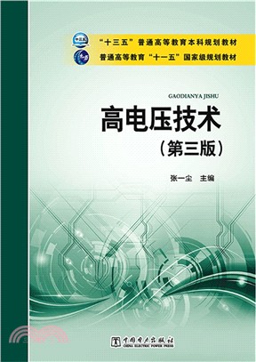 高電壓技術(第3版)（簡體書）