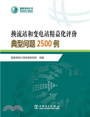 換流站和變電站精益化評價典型問題2500例（簡體書）