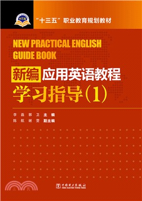 新編應用英語教程學習指導(1)（簡體書）