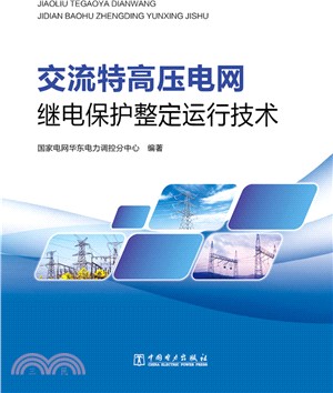 交流特高壓電網繼電保護整定運行技術（簡體書）