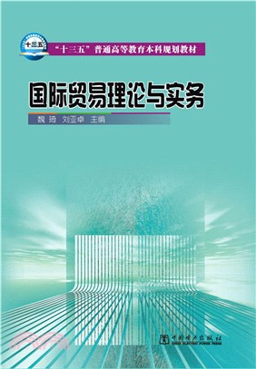 國際貿易理論與實務（簡體書）