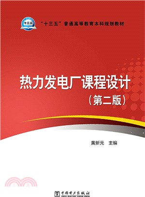 熱力發電廠課程設計(第2版)（簡體書）