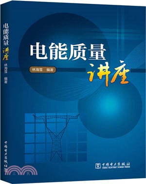 電能品質講座（簡體書）