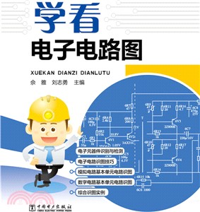 學看電子電路圖（簡體書）