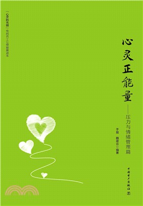 心靈正能量：壓力與情緒管理篇（簡體書）