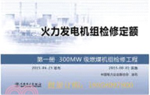 火力發電機組檢修定額‧第一冊：300MW級燃煤機組檢修工程（簡體書）