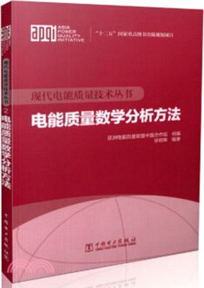 電能品質數學分析方法（簡體書）