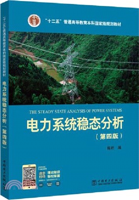 電力系統穩態分析(第四版)（簡體書）