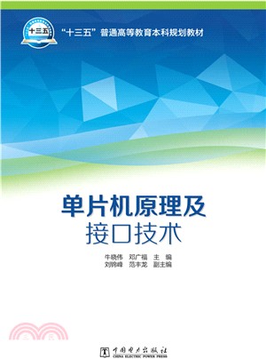 單片機原理及介面技術（簡體書）