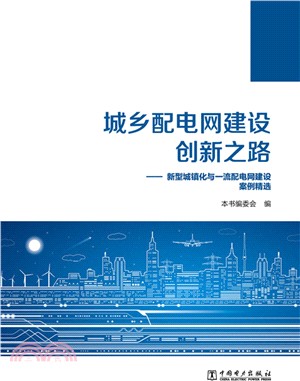 城鄉配電網建設創新之路：新型城鎮化與-流配電網建設案例精選（簡體書）