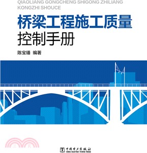 橋樑工程施工品質控制手冊（簡體書）