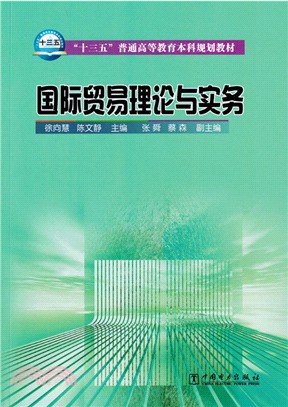 國際貿易理論與實務（簡體書）