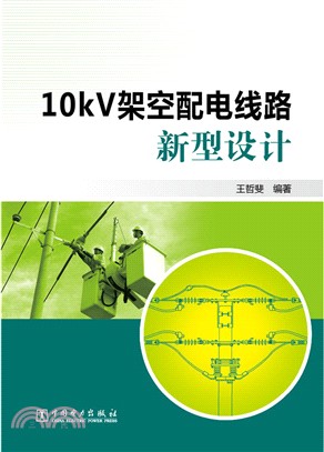 10kV架空配電線路新型設計（簡體書）
