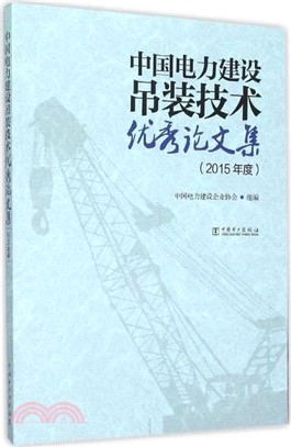 中國電力建設吊裝技術優秀論文集(2015年度)（簡體書）