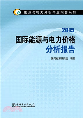 2015國際能源與電力價格分析報告（簡體書）