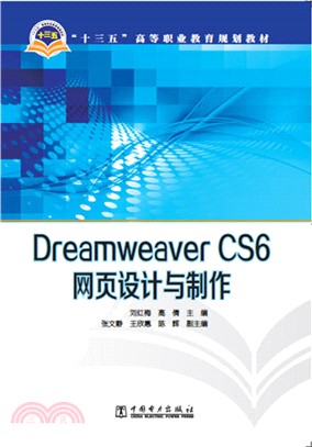 Dreamweaver CS6網頁設計與製作（簡體書）