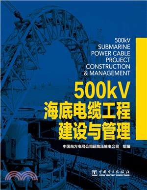 500kV海底電纜工程建設與管理（簡體書）