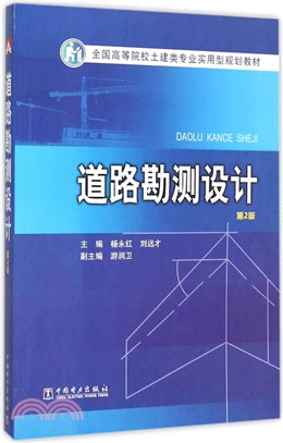 全國高等院校土建類專業實用型規劃教材 道路勘測設計(第2版)（簡體書）