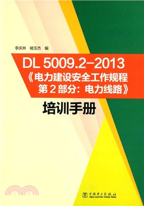 《DL5009.2-2013 電力建設安全工作規程(第2部分)-電力線路》培訓手冊（簡體書）