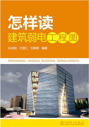 怎樣讀建築弱電工程圖（簡體書）