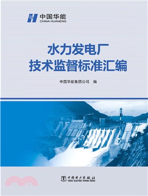 水力發電廠技術監督標準彙編（簡體書）