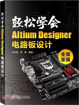 輕鬆學會Altium Designer電路板設計（簡體書）